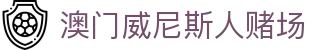 澳门威尼斯人赌场